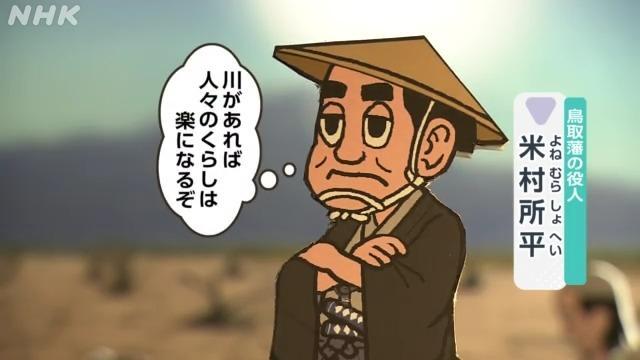 考える鳥取 弓ヶ浜半島をうるおす米川用水と米村所平 ~考えるきっかけ編~ | NHK for School