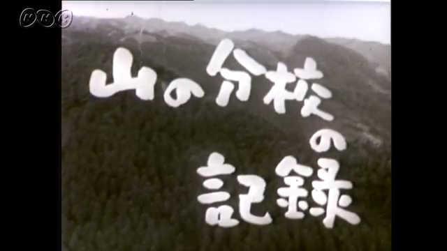 山の分校の記録(総集編) | NHK for School