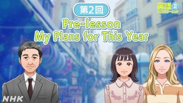 My Plans for This Year | 英語コミュニケーションⅡ（TV） | 高校講座