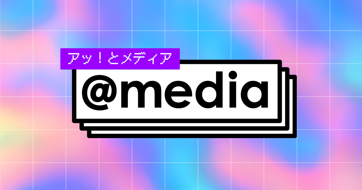 アッ!とメディア~ @media~ | NHK for School