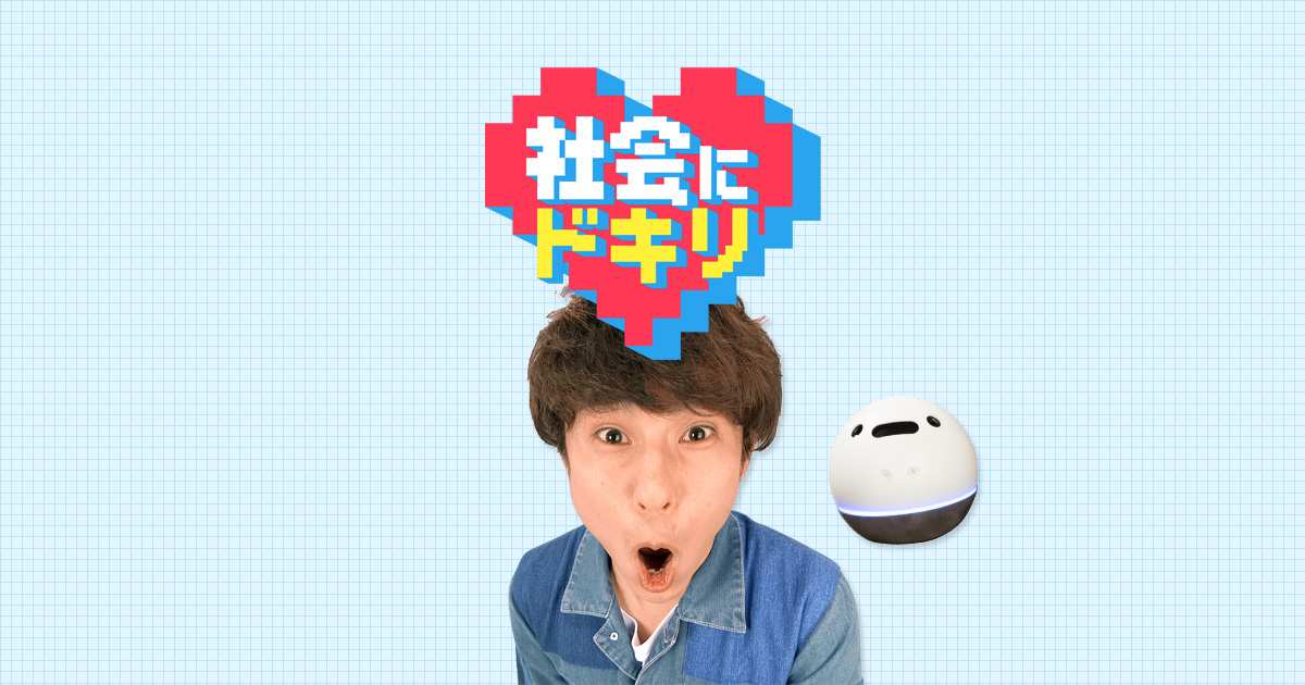 社会にドキリ | NHK for School